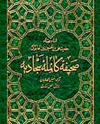 صحيفه سجاديه آنلاين