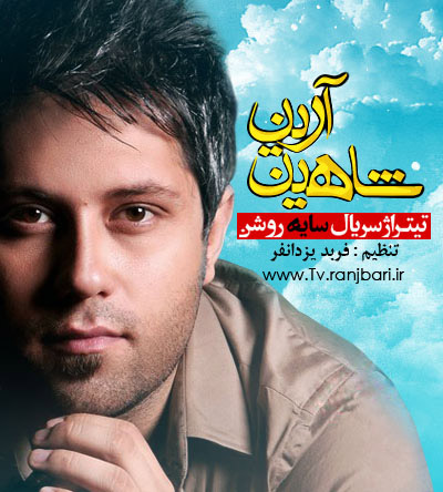 دانلود رایگان تیتراژ ابتدایی و انتهایی سریال سایه روشن