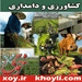 کشاورزی و دامداری xoy.ir وبلاگ خبری خوی