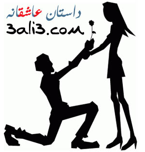 http://s2.picofile.com/file/7159855799/dastan_asheghane.jpg