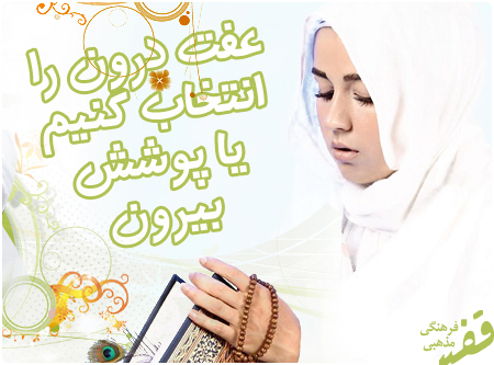 پاکدامنی و عفت به دل است یا پوشش ظاهری؟