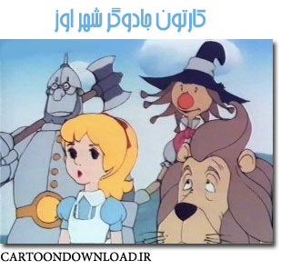 کارتون جادوگر شهر اوز | CartoonDownload.ir کارتون جادوگر شهر اوز | CartoonDownload.ir