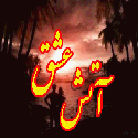 آتش عشق