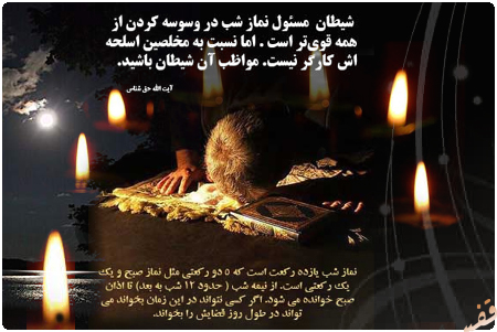کسب توفیق خواندن نماز شب