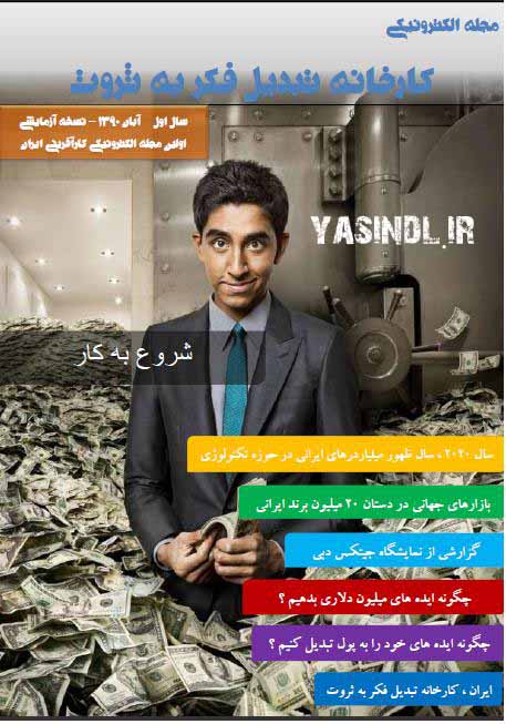 v2kjjxoej9hnpanmhd4j yasindl ir دانلود مجله الکترونیکی کارخانه تبدیل فکر به ثروت