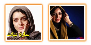 عکس ساره بیات