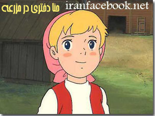 دانلود کارتون حنا دختری در مزرعه