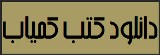 دانلود کتب کمیاب پیام نور