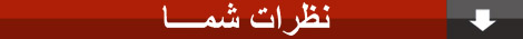 نظرات شما