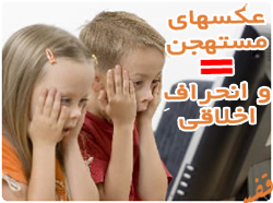 درصد تماشاگران عکسهای مستهجن انحراف اخلاقی دارند