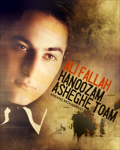 علی فلاح دانلود آهنگ من هنوز عاشق توام - Ali Fallah - Hanozam Asheghe Toam