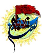 "جانم فدای امام نقی علیه السلام"
