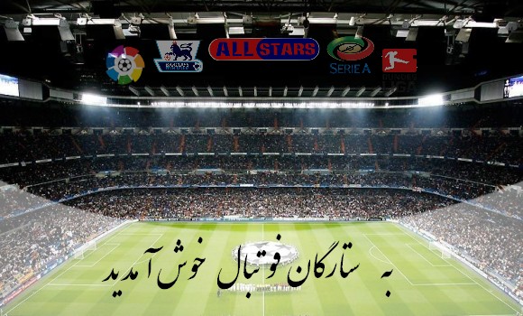 ستارگان فوتبال