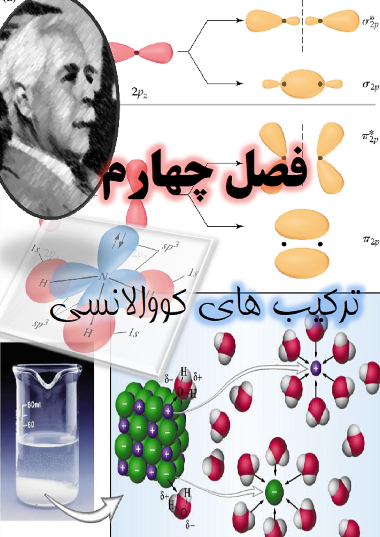 ترکیب های کووالانسی