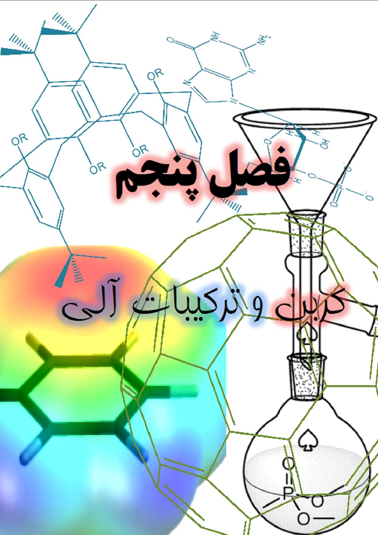 کربن و ترکیبات آلی