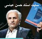 دکتر حسن عباسی Dr Hasan Abbasi .ir