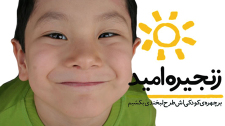 درباره مؤسسه خیریه بین المللی زنجیره امید