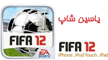 دانلود بازی FIFA 12 برای اپل