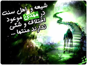 مهدى شخصى نه مهدى نوعى
