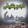http://s2.picofile.com/file/7165987197/poshtiban.gif