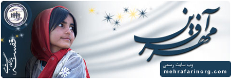 موسسه نیکوکاری مهرآفرین