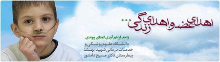 واحد فراهم آوری اعضای پیوندی