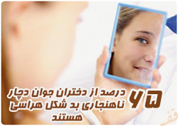 65 درصد دختران جوان دچار ناهنجاری بدشکل هراسی هستند