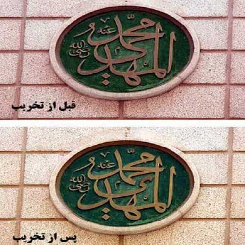 وهابی ها و نام مبارک حضرت مهدی (عج)