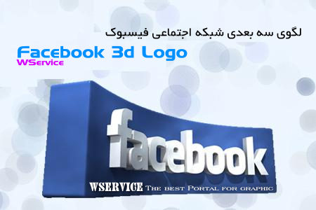 http://s2.picofile.com/file/7168029030/3d_facebook_logo_noisegraphic_com.jpg