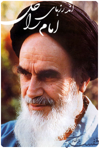 اندرزهای امام راحل