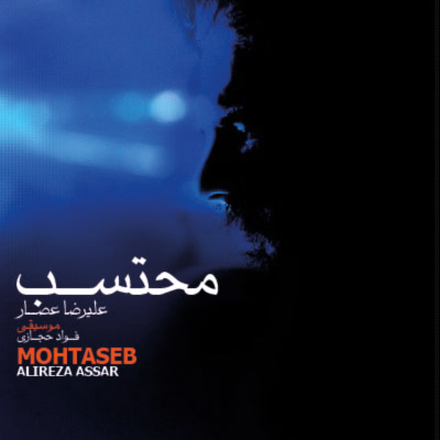 علیرضا عصار دانلود آلبوم محتسب - Alireza Assar Mohtaseb