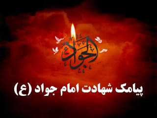 پیامک شهادت امام جواد (ع)