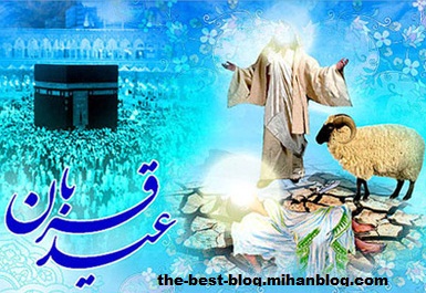اس ام اس عید قربان 1390 – اس ام اس و پیامک مخصوص تبریک عید قربان 1390