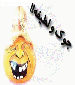 جوک خفن وآتشین