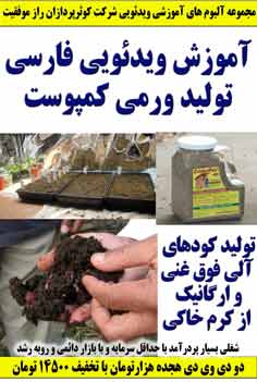 آموزش ویدئویی فارسی تولید کرم زباله خور و تهیه ورمی کمپوست توسط شرکت کوثرپرداز