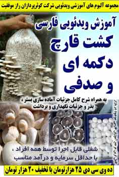 با یادگیری کشت قارچ می توانید با کمترین سرمایه بیشترین درآمد قابل تصور را در کمترین زمان ممکن نصیب خود سازید. همه قارچ می خرند.