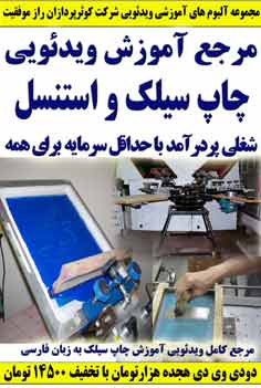 آلبوم آموزش ویدئویی چاپ سیلک و استنسل کوثرپرداز کامل ترین مرجع آموزش این شغل پردرآمد بازار به زبان فارسی است. چاپ سیلک جزو مشاغلی است که همه افراد با سرمایه کم به سراغ آن می روند و دلیلش هم بازار داغ این شغل کم سرمایه ولی کمی پرزحمت است.-www.kowsarpardaz.com