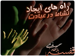 راه‌های ایجاد نشاط در عبادت