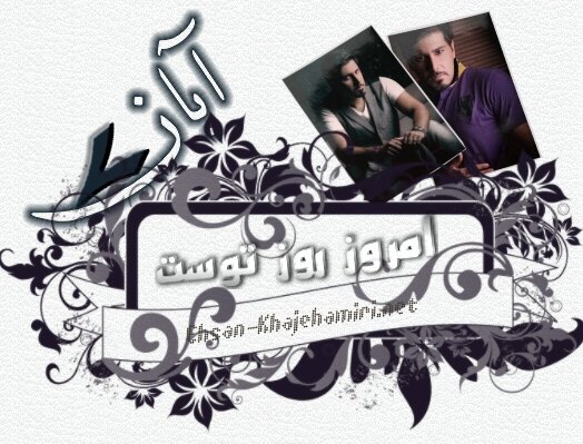 امروز روز توست