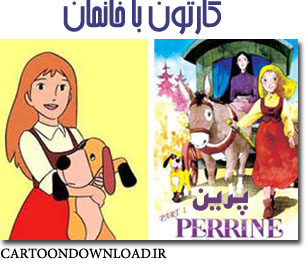 کارتون پرین | CartoonDownload.ir کارتون پرین | CartoonDownload.ir