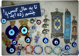 تا به حال کسی را چشم زده اید ؟