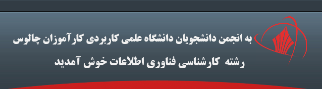 انجمن دانشجویان دانشگاه علمی کاربردی کارآموزان چالوس - رشته فناوری اطلاعات انجمن دانشجویان دانشگاه علمی کاربردی کارآموزان چالوس - رشته فناوری اطلاعات