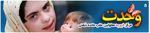 مرکز خیریه معلولین عقب مانده ذهنی وحدت