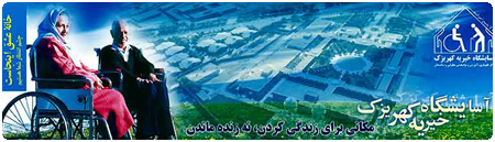 آسایشگاه معلولین و سالمندان کهریزک (خیریه)