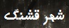 شهر قشنگ
