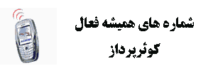 http://s2.picofile.com/file/7171391177/kowsarpardaz_online_mobiles.gif