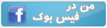 من در فيس بوک