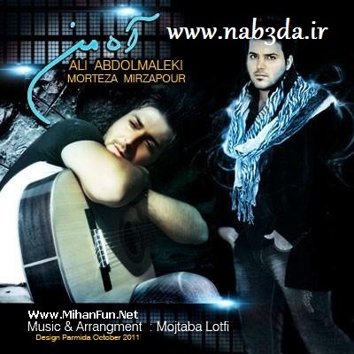 عبدالمالکی آه من 