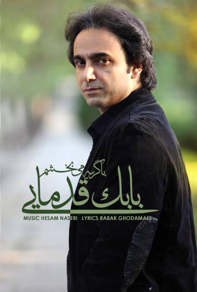 بابک قدمایی دانلود آهنگ با گریه می بخشم - Babak Ghodamaee Ba Geryeh Mibakhsham بابک قدمایی دانلود آهنگ با گریه می بخشم - Babak Ghodamaee Ba Geryeh Mibakhsham