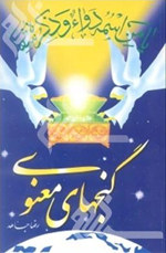 اعتبار کتابهایی مثل گنج های معنوی